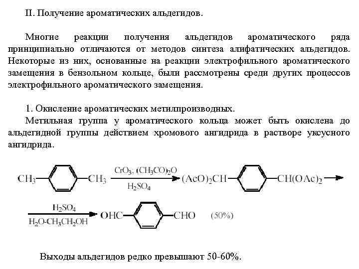 II. Получение ароматических альдегидов. Многие реакции получения альдегидов ароматического ряда принципиально отличаются от методов