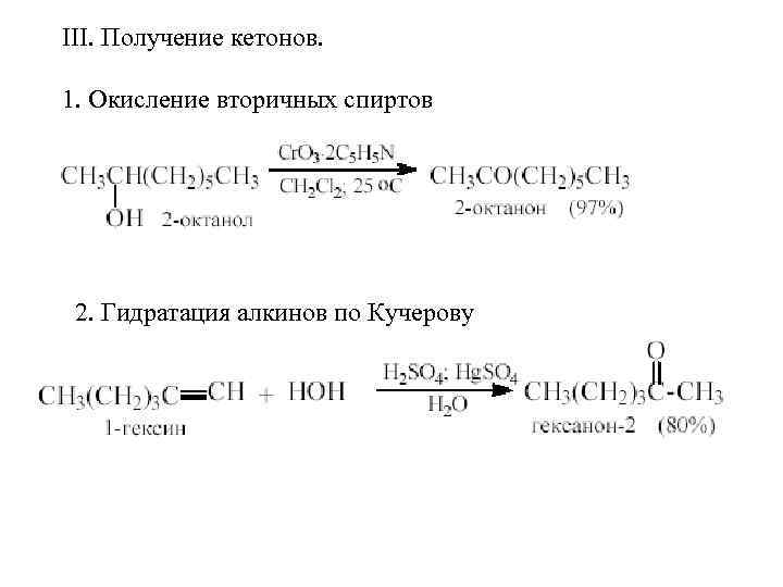 III. Получение кетонов. 1. Окисление вторичных спиртов 2. Гидратация алкинов по Кучерову 