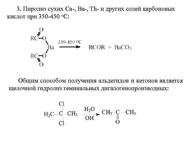 3. Пиролиз сухих Са-, Ва-, Th- и других солей карбоновых кислот при 350 -450