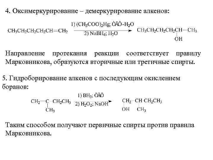 Против правила марковникова протекает реакция схема которой