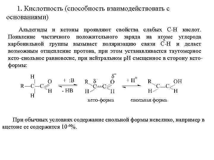 1. Кислотность (способность взаимодействовать с основаниями) Альдегиды и кетоны проявляют свойства слабых С-Н кислот.