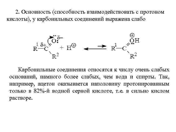 2. Основность (способность взаимодействовать с протоном кислоты), у карбонильных соединений выражена слабо Карбонильные соединения