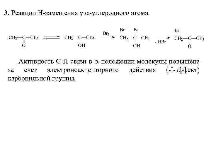 3. Реакции Н-замещения у -углеродного атома Активность С-Н связи в -положении молекулы повышена за