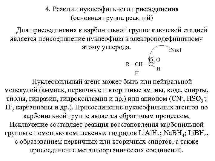 4. Реакции нуклеофильного присоединения (основная группа реакций) Для присоединения к карбонильной группе ключевой стадией