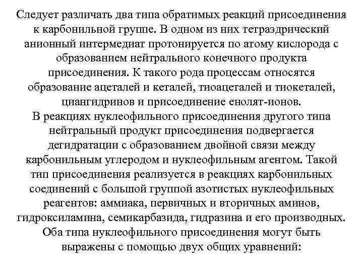 Следует различать два типа обратимых реакций присоединения к карбонильной группе. В одном из них