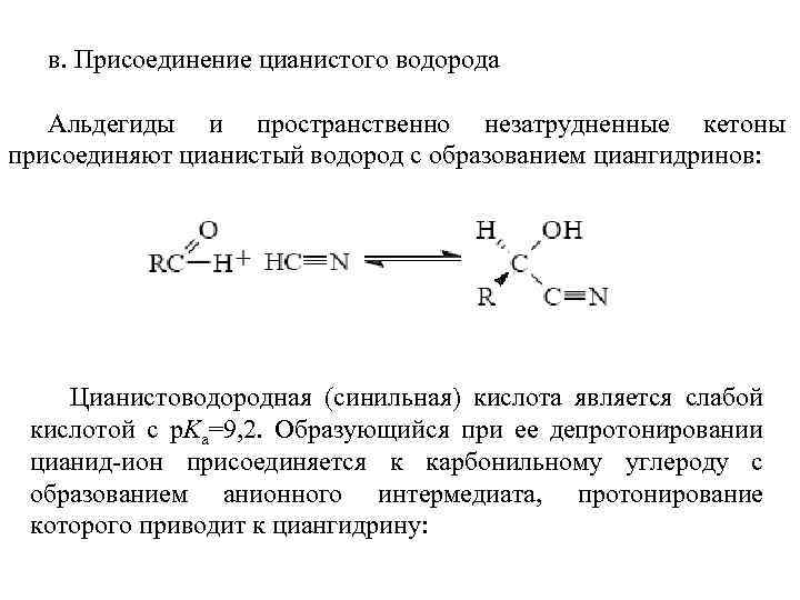 в. Присоединение цианистого водорода Альдегиды и пространственно незатрудненные кетоны присоединяют цианистый водород с образованием