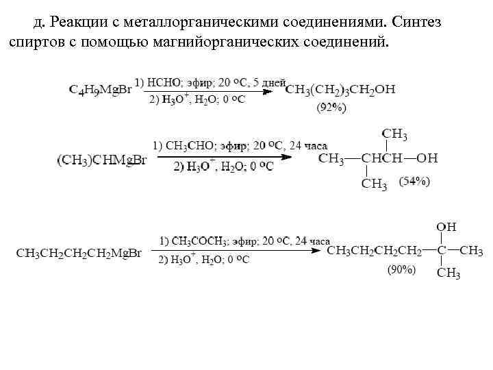 Синтез соединения. Синтез спиртов с помощью магнийорганических соединений. Магний органический Синтез реакции. МАГНИЙОРГАНИЧЕСКИЙ Синтез карбоновых кислот. Синтез карбоновых кислот с помощью магнийорганических соединений.