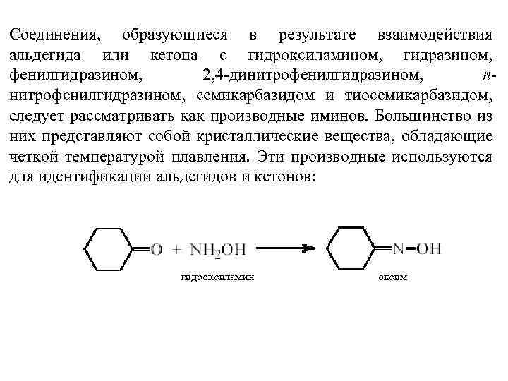 Соединения, образующиеся в результате взаимодействия альдегида или кетона с гидроксиламином, гидразином, фенилгидразином, 2, 4
