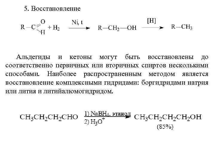 5. Восстановление Альдегиды и кетоны могут быть восстановлены до соответственно первичных или вторичных спиртов