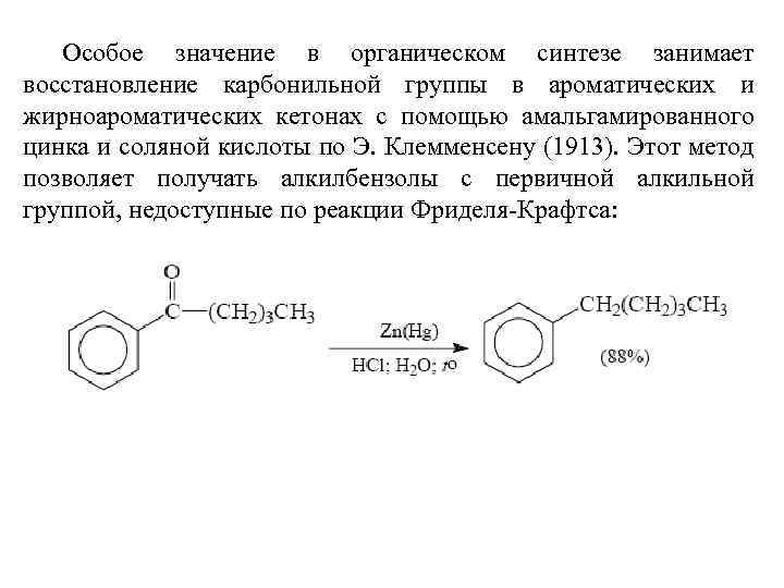 Особое значение в органическом синтезе занимает восстановление карбонильной группы в ароматических и жирноароматических кетонах