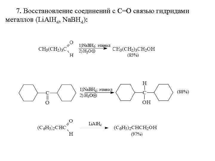 7. Восстановление соединений с С=О связью гидридами металлов (Li. Al. H 4, Na. BH