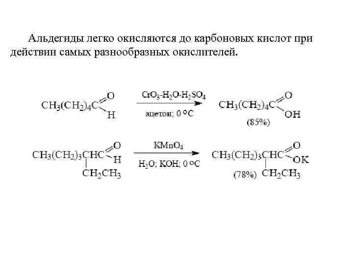 Окисление альдегидов. Окисление альдегидов до карбоновых кислот. Окисление альдегидов общая формула. Окисления альдегидов общая формула с коэффициентами. Альдегид до карбоновой кислоты.