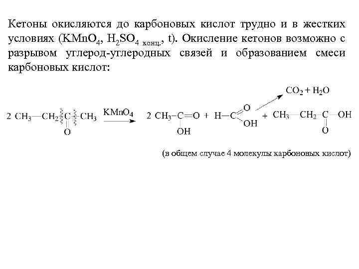 Кетоны окисляются до карбоновых кислот трудно и в жестких условиях (KMn. O 4, H