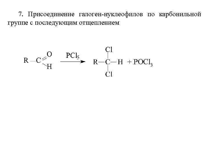 7. Присоединение галоген-нуклеофилов по карбонильной группе с последующим отщеплением + POCl 3 