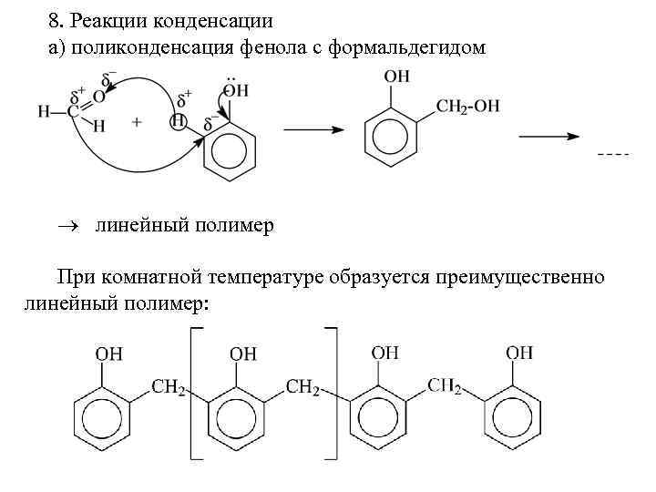 Реакция поликонденсации