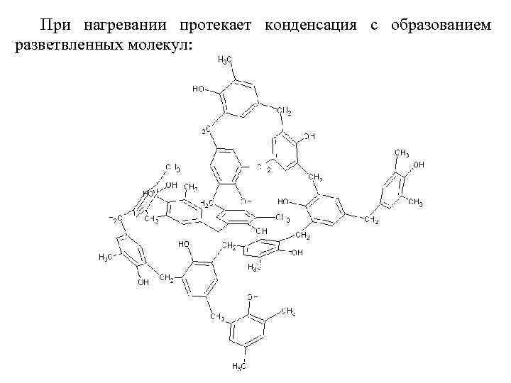 При нагревании протекает конденсация с образованием разветвленных молекул: 