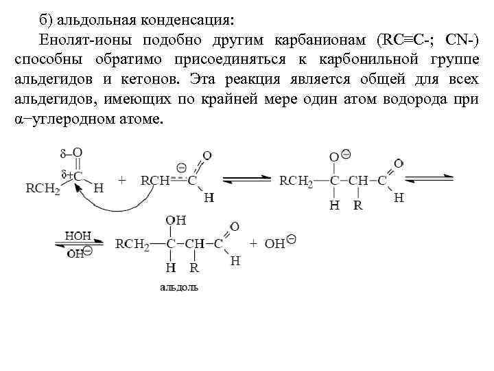 б) альдольная конденсация: Енолят-ионы подобно другим карбанионам (RC≡C-; CN-) способны обратимо присоединяться к карбонильной