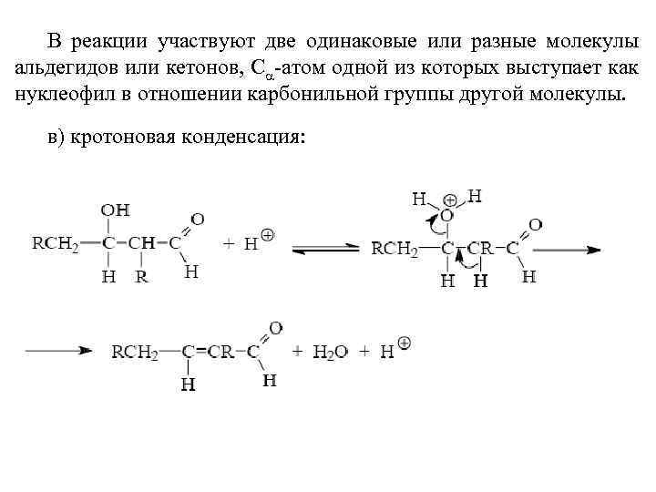 В реакции участвуют две одинаковые или разные молекулы альдегидов или кетонов, С -атом одной