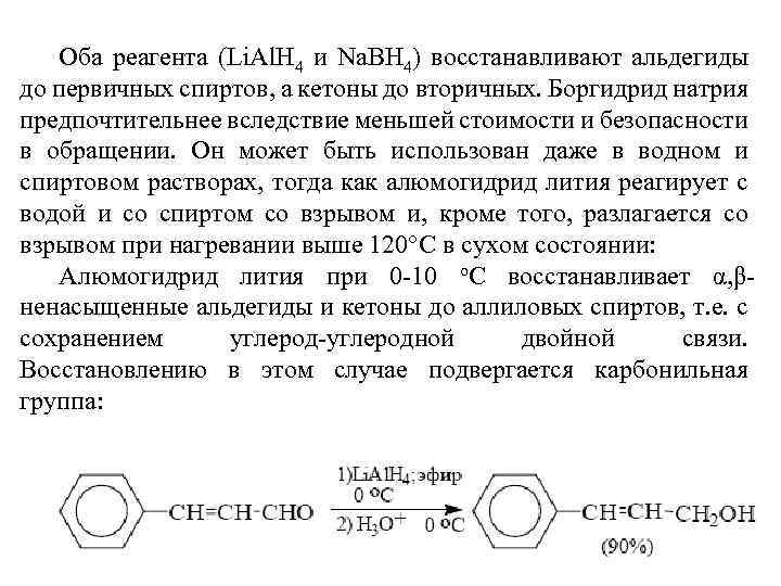 Оба реагента (Li. Al. H 4 и Na. BH 4) восстанавливают альдегиды до первичных