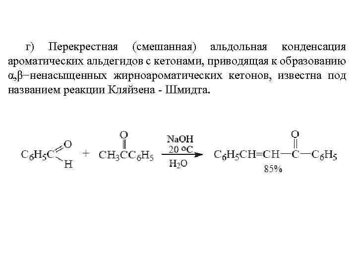 Смешанный эфир. Реакция Кляйзена Шмидта механизм. Реакция Кляйзена бензальдегид. Конденсация с ароматическими альдегидами. Реакция альдольной конденсации кетона.