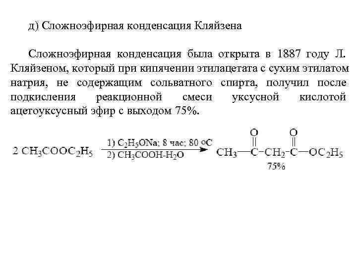 д) Сложноэфирная конденсация Кляйзена Сложноэфирная конденсация была открыта в 1887 году Л. Кляйзеном, который