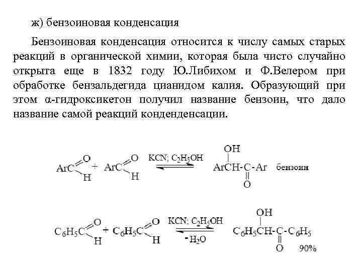 ж) бензоиновая конденсация Бензоиновая конденсация относится к числу самых старых реакций в органической химии,