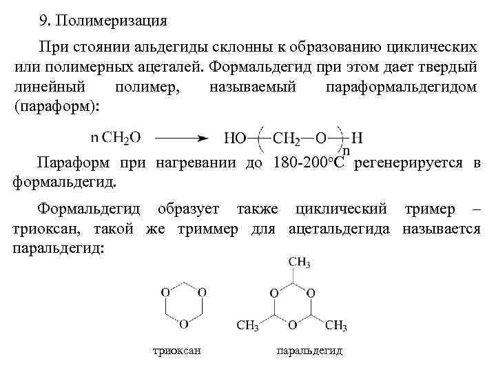 Формальдегид кислород. Циклическая полимеризация формальдегида. Полимеризация метаналя реакция. Реакция полимеризации формальдегида. Реакция полимеризации альдегидов.