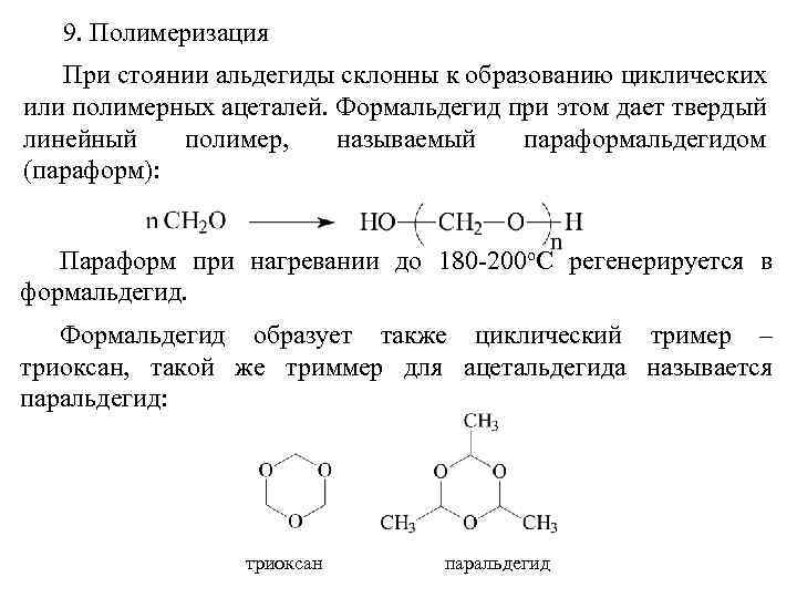 Параформ. Циклическая полимеризация формальдегида. Реакция полимеризации формальдегида. Реакция полимеризации альдегидов. Полимеризация метаналя реакция.