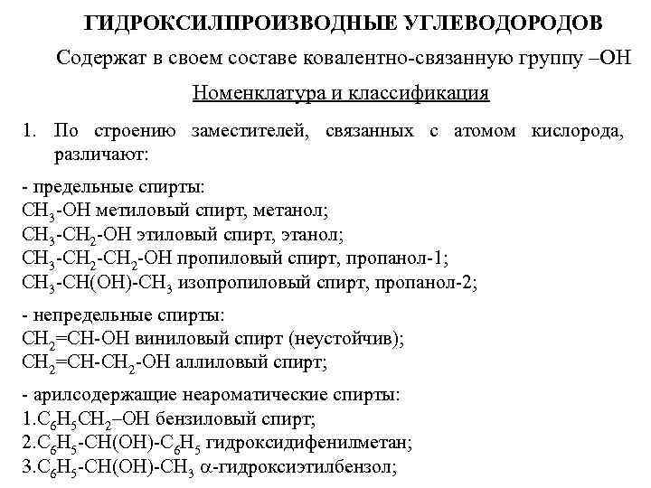 ГИДРОКСИЛПРОИЗВОДНЫЕ УГЛЕВОДОРОДОВ Содержат в своем составе ковалентно-связанную группу –ОН Номенклатура и классификация 1. По