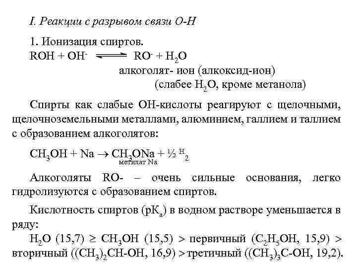 I. Реакции с разрывом связи О-Н 1. Ионизация спиртов. RОН + ОН RО- +