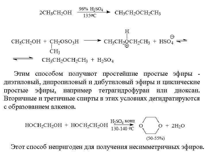 Этим способом получают простейшие простые эфиры - диэтиловый, дипропиловый и дибутиловый эфиры и циклические