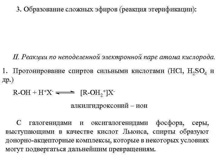 3. Образование сложных эфиров (реакция этерификации): II. Реакции по неподеленной электронной паре атома кислорода.