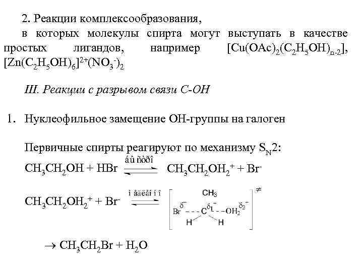 2. Реакции комплексообразования, в которых молекулы спирта могут выступать в качестве простых лигандов, например