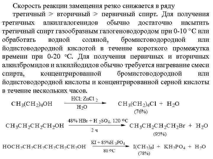 Скорость реакции замещения резко снижается в ряду третичный > вторичный > первичный спирт. Для