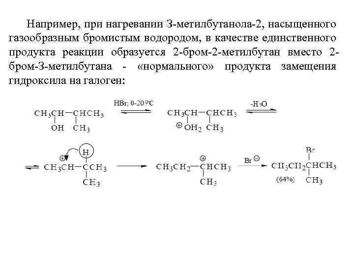 Например, при нагревании З-метилбутанола-2, насыщенного газообразным бромистым водородом, в качестве единственного продукта реакции образуется