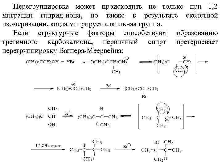 Перегруппировка может происходить не только при 1, 2 миграции гидрид-иона, но также в результате