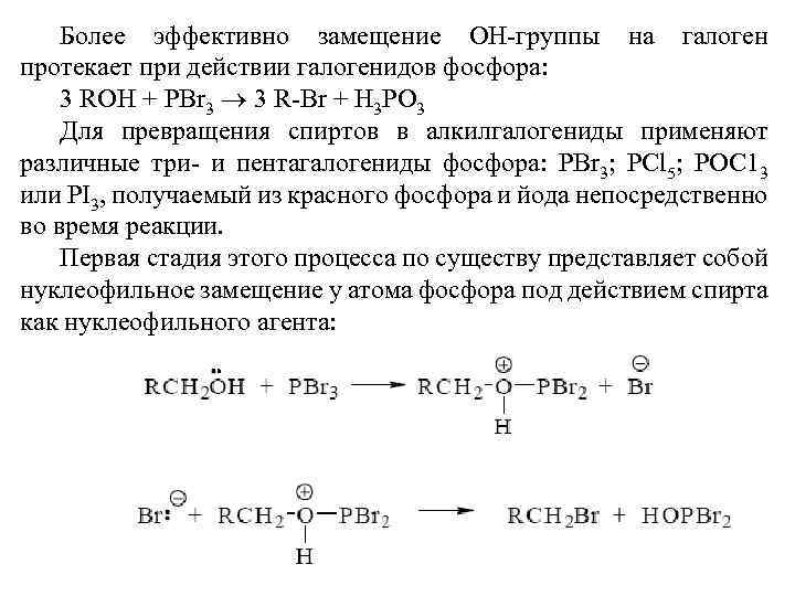 Более эффективно замещение ОН-группы на галоген протекает при действии галогенидов фосфора: 3 ROH +