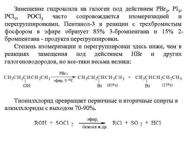 Замещение гидроксила на галоген под действием РВr 3, РI 3, РСl 5, РОСl 3