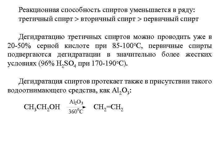 Реакционная способность спиртов уменьшается в ряду: третичный спирт вторичный спирт первичный спирт Дегидратацию третичных