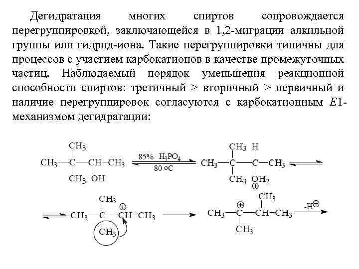 Дегидратация многих спиртов сопровождается перегруппировкой, заключающейся в 1, 2 -миграции алкильной группы или гидрид-иона.