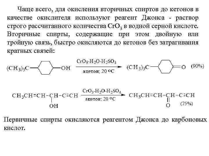Чаще всего, для окисления вторичных спиртов до кетонов в качестве окислителя используют реагент Джонса