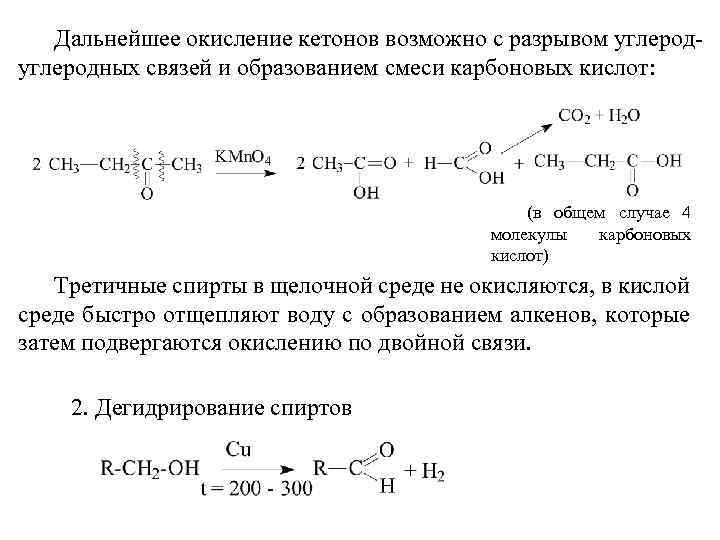 В результате окисления образуется. Кетоны реакции окисления. Окисление несимметричных кетонов. При неполном окислении кетонов образуется:. Окисление этилпропилкетона реакция.