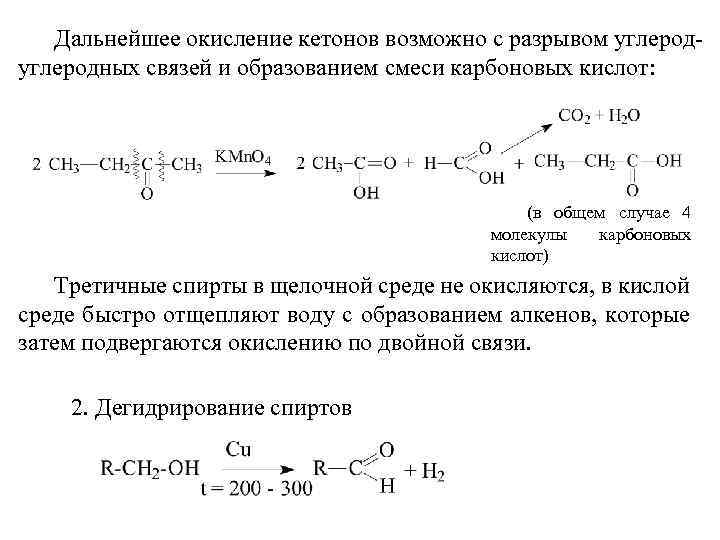 При окислении метанола образуется. Кетоны реакции окисления. Окисление несимметричных кетонов. Окисление этилпропилкетона реакция. При неполном окислении кетонов образуется:.