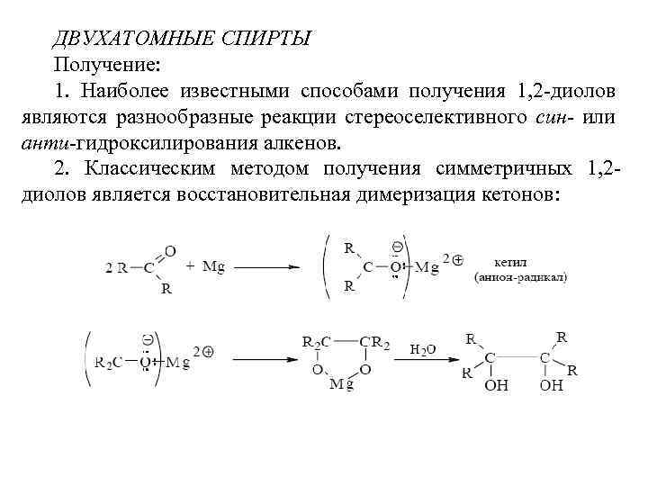 Формула двухатомного спирта. Получение двухатомных спиртов из галогеналканов. Реакции двухатомных спиртов. Двухатомных насыщенных спиртов формулы.