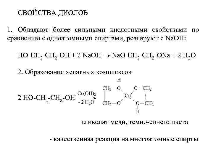СВОЙСТВА ДИОЛОВ 1. Обладают более сильными кислотными свойствами по сравнению с одноатомными спиртами, реагируют