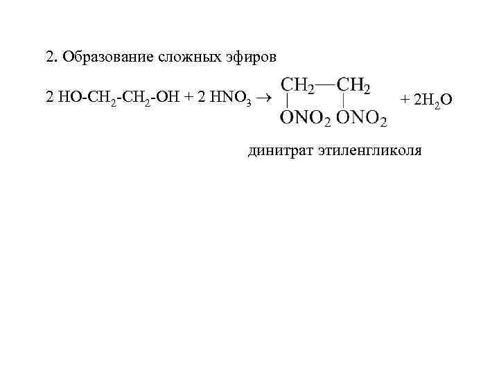 2. Образование сложных эфиров 2 НО-СН 2 -ОН + 2 HNO 3 + 2