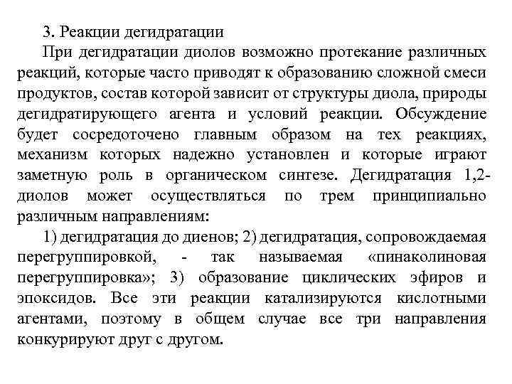 3. Реакции дегидратации При дегидратации диолов возможно протекание различных реакций, которые часто приводят к