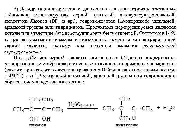 2) Дегидратация дитретичных, дивторичных и даже первично-третичных 1, 2 -диолов, катализируемая серной кислотой, n-толуолсульфокислотой,