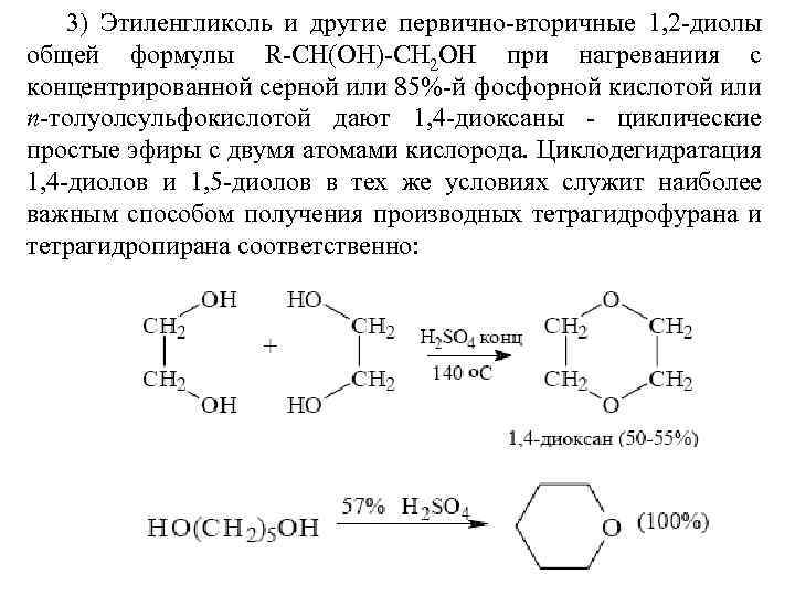 3) Этиленгликоль и другие первично-вторичные 1, 2 -диолы общей формулы R-СН(ОН)-СН 2 ОН при