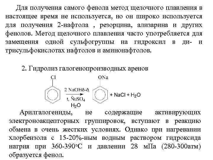 Для получения самого фенола метод щелочного плавления в настоящее время не используется, но он